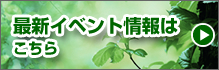 最新イベント情報はこちら