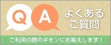 Q&Aよくあるご質問