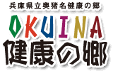 兵庫県立奥猪名健康の郷 OKUINA健康の郷