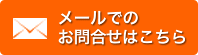 メールでのお問い合わせはこちら