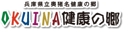 兵庫県立奥猪名健康の郷 OKUINA健康の郷