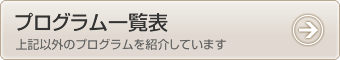 プログラム一覧表。上記以外のプログラムを紹介しています。