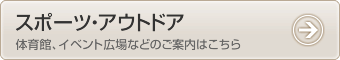 スポーツ・アウトドア - 体育館、イベント広場などのご案内はこちら