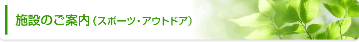 施設のご案内（スポーツ・アウトドア）