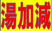 http://www.okuina.com/wp/wp-content/uploads/2023/06/湯加減-wpcf_200x120.jpg