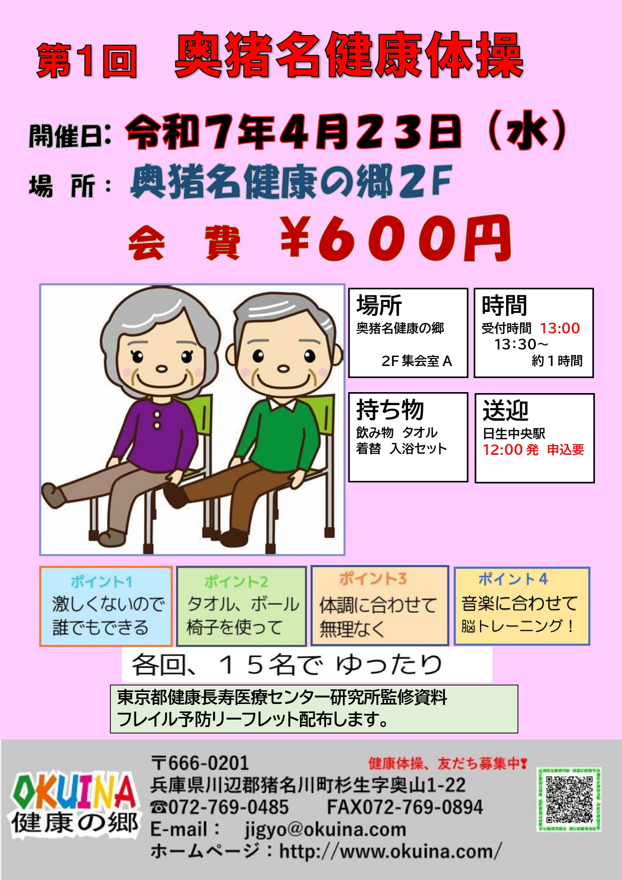 第一回 健康体操の開催 お知らせ | 兵庫県立奥猪名健康の郷 第一回 健康体操の開催 お知らせ | 兵庫県立奥猪名健康の郷