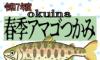 http://www.okuina.com/wp/wp-content/uploads/2025/03/令和７年度アマゴHPサムネ_page-0001-wpcf_100x60.jpg