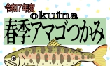 http://www.okuina.com/wp/wp-content/uploads/2025/03/令和７年度アマゴHPサムネ_page-0001.jpg